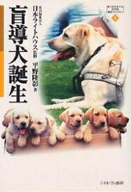 盲導犬誕生／平野隆彰【1000円以上送料無料】