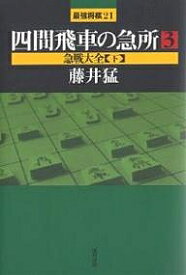 四間飛車の急所 3／藤井猛【1000円以上送料無料】