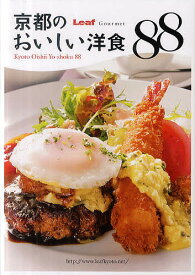 京都のおいしい洋食88／旅行【1000円以上送料無料】