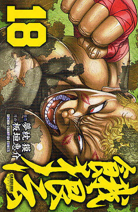 楽天市場 送料無料 餓狼伝 18 板垣恵介 夢枕獏 Bookfan 2号店 楽天市場店