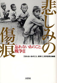 悲しみの傷痕／「忘れないあのこと、戦争2」発刊委員会【1000円以上送料無料】