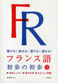 【送料無料】フランス語初歩の初歩 聴ける!読める!書ける!話せる!／塚越敦子