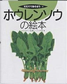 ホウレンソウの絵本／香川彰／石倉ヒロユキ【1000円以上送料無料】