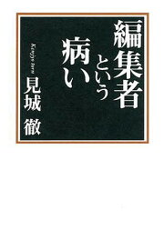 編集者という病い／見城徹【1000円以上送料無料】