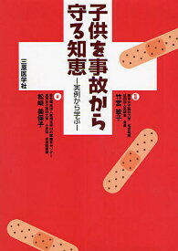 子供を事故から守る知恵 実例から学ぶ／松崎美保子【1000円以上送料無料】