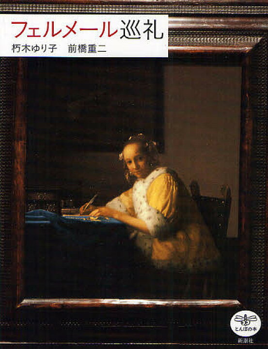 楽天市場】フェルメール巡礼／朽木ゆり子／前橋重二【1000円以上送料 