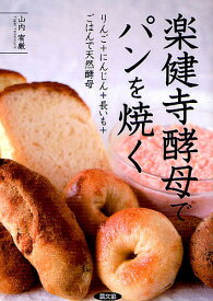 【送料無料】楽健寺酵母でパンを焼く りんご+にんじん+長いも+ごはんで天然酵母／山内宥厳／レシピ
