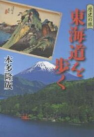 東海道を歩く／本多隆成【1000円以上送料無料】