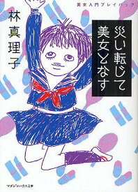災い転じて美女となす／林真理子【1000円以上送料無料】