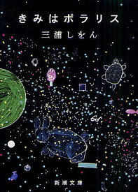 【送料無料】きみはポラリス／三浦しをん
