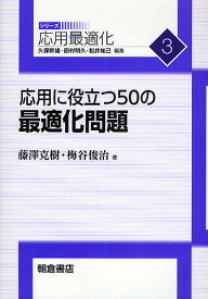 応用に役立つ50の最適化問題／藤澤克樹／梅谷俊治【1000円以上送料無料】