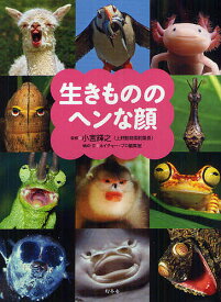 【送料無料】生きもののヘンな顔／小宮輝之／ネイチャー・プロ編集室