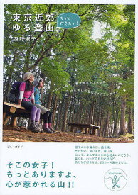 【送料無料】もっと行きたい!東京近郊ゆる登山／西野淑子