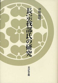 長宗我部氏の研究／津野倫明【1000円以上送料無料】