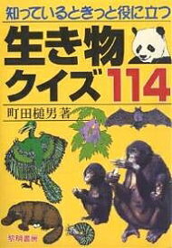 知っているときっと役に立つ生き物クイズ114／町田槌男【1000円以上送料無料】