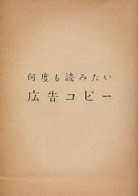 【送料無料】何度も読みたい広告コピー