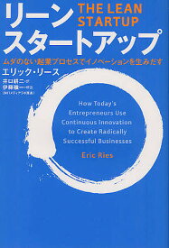 リーン・スタートアップ ムダのない起業プロセスでイノベーションを生みだす／エリック・リース／井口耕二【1000円以上送料無料】