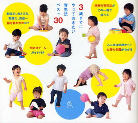 【送料無料】3歳までにやっておきたい育児法ベスト30／マルコ社