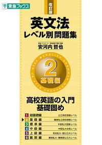 英文法レベル別問題集２