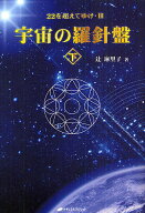 【送料無料】宇宙の羅針盤 下／辻麻里子