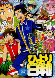 ひより日和 前代未聞の抱腹絶倒ギャグマンガアンソロジー【1000円以上送料無料】