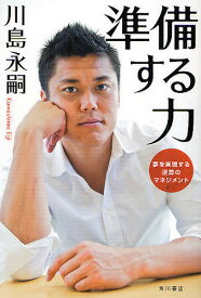 準備する力 夢を実現する逆算のマネジメント／川島永嗣【1000円以上送料無料】