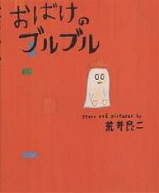 おばけのブルブル／荒井良二【1000円以上送料無料】