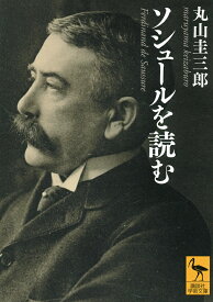 ソシュールを読む／丸山圭三郎【1000円以上送料無料】