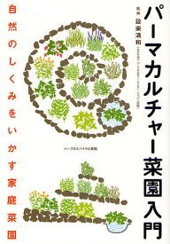 パーマカルチャー菜園入門 自然のしくみをいかす家庭菜園／設楽清和【1000円以上送料無料】