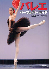【送料無料】バレエ・パーフェクト・ガイド／ダンスマガジン