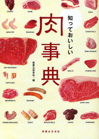 【送料無料】知っておいしい肉事典／実業之日本社／レシピ
