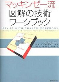 マッキンゼー流図解の技術ワークブック／ジーン・ゼラズニー／数江良一【1000円以上送料無料】