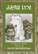 【送料無料】ふたりはいつも／アーノルド・ローベル／三木卓