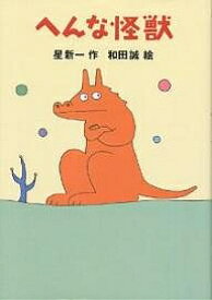 へんな怪獣／星新一／和田誠【1000円以上送料無料】