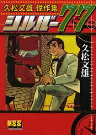 【送料無料】シルバー77／久松文雄