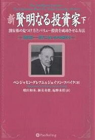 新賢明なる投資家 割安株の見つけ方とバリュー投資を成功させる方法 下 現代に合わせた注解付き／ベンジャミン・グレアム／ジェイソン・ツバイク／増沢和美【1000円以上送料無料】