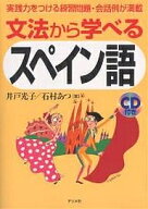 【送料無料】文法から学べるスペイン語 実践力をつける練習問題・会話例が満載／井戸光子／石村あつ
