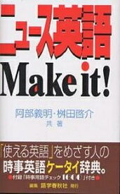 ニュース英語Make it! The ultimate handbook of news English／阿部義明／桝田啓介【1000円以上送料無料】