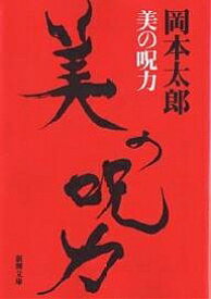 美の呪力／岡本太郎【1000円以上送料無料】