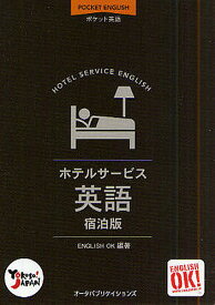 ホテルサービス英語 ポケット英語 2009/2010 宿泊版／EnglishOK【1000円以上送料無料】