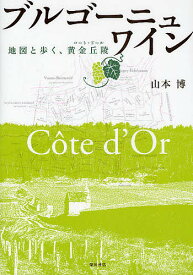 ブルゴーニュ・ワイン 地図と歩く、黄金丘陵／山本博【1000円以上送料無料】