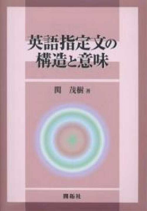 楽天市場 英語指定文の構造と意味 関茂樹 1000円以上送料無料 Bookfan 2号店 楽天市場店