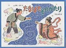 たなばたものがたり／舟崎克彦／二俣英五郎／子供／絵本【1000円以上送料無料】