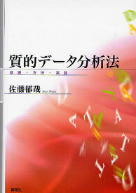 【送料無料】質的データ分析法 原理・方法・実践／佐藤郁哉