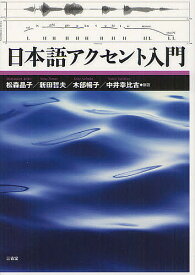 日本語アクセント入門／松森晶子／新田哲夫／木部暢子【1000円以上送料無料】