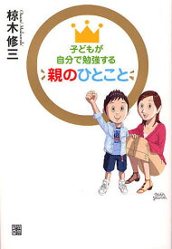 子どもが自分で勉強する親のひとこと／椋木修三【1000円以上送料無料】