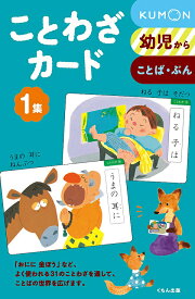 ことわざカード 幼児から 1集 ことば・ぶん 新装版／子供／絵本【1000円以上送料無料】