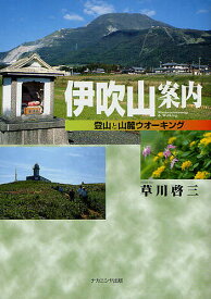 伊吹山案内 登山と山麓ウオーキング／草川啓三／旅行【1000円以上送料無料】