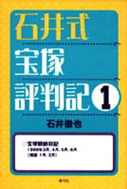 【送料無料】石井式宝塚評判記 1／石井徹也