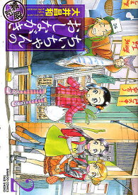 ちぃちゃんのおしながき 繁盛記 2／大井昌和【1000円以上送料無料】